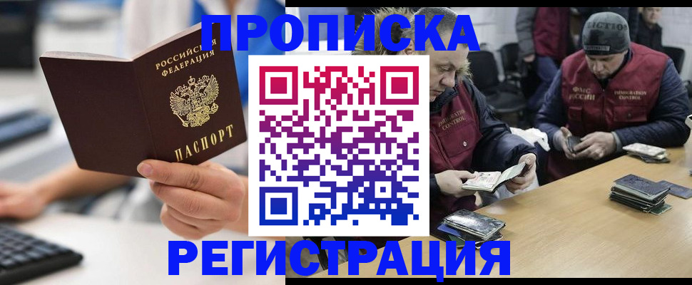 купить прописку в Читинской области
